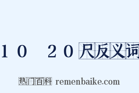 10～20尺反义词是什么意思的图片